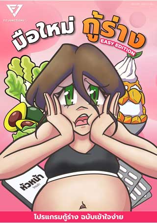 มือใหม่-กู้ร่าง-easy-edition-หน้าปก-ookbee