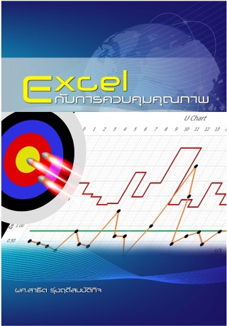 excel-กับการควบคุมคุณภาพ-หน้าปก-ookbee