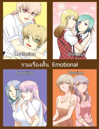 รวมเรื่องสั้น-emotional-หน้าปก-ookbee