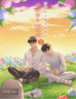 เมื่อเขาได้โอกาสอีกครั้ง-เล่ม-2-จบ-หน้าปก-ookbee