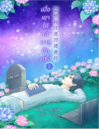 เมื่อเขาได้โอกาสอีกครั้ง-เล่ม-1-หน้าปก-ookbee