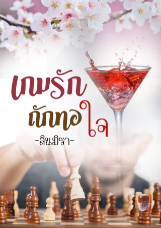 เกมรักถักทอใจ-หน้าปก-ookbee