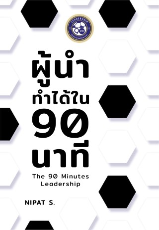 ผู้นำทำได้ใน-90-นาที-the-90-minutes-leadership-หน้าปก-ookbee