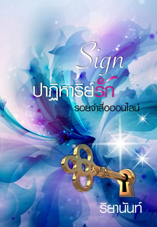 หน้าปก-sign-ปาฏิหาริย์รักรอยจำสื่อออนไลน์-ookbee