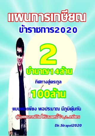 หน้าปก-แผนการเกษียณข้าราชการ-2-บำนาญ-14-ล้าน-ookbee