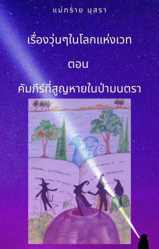 เรื่องวุ่นๆในโลกแห่งเวท-ตอน-คัมภีร์ที่สูญหายในป่ามนตรา-หน้าปก-ookbee