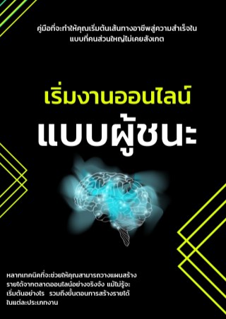 หน้าปก-เริ่มงานออนไลน์แบบผู้ชนะ-ookbee