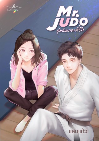 mr-judo-ทุ่มฉันเถอะที่รัก-หน้าปก-ookbee