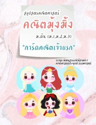 สรุปสูตรต้นคณิตธีมเจ้าหญิงทั้ง6-หน้าปก-ookbee