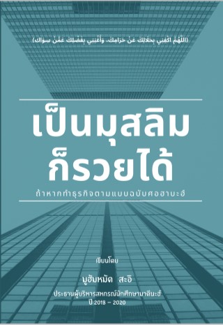 เป็นมุสลิมก็รวยได้-ถ้าหากทำธุรกิจตามแบบฉบับศอฮาบะฮ์-หน้าปก-ookbee