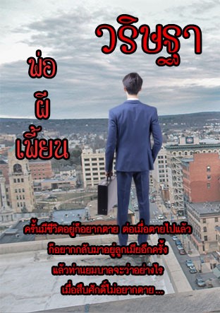 พ่อผีเพี้ยน-หน้าปก-ookbee