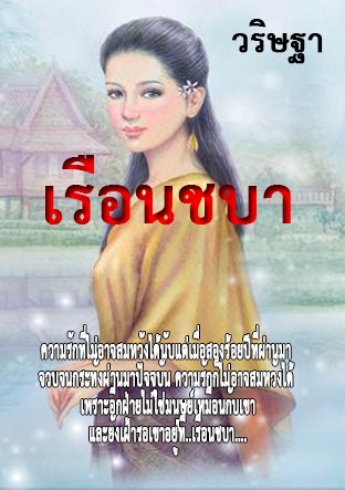 เรือนชบา-หน้าปก-ookbee