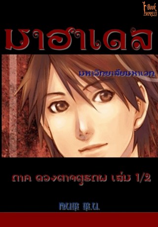ฮาเดล-มหาวิทยาลัย-มหาเวท-1-ภาคดวงตาจตุรภพ-เล่ม-12-หน้าปก-ookbee
