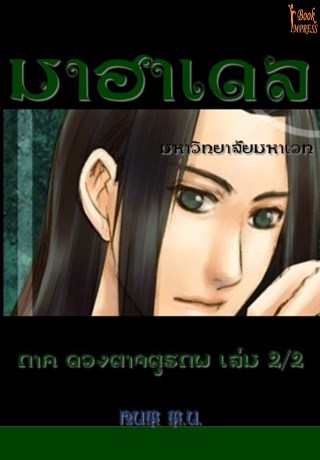 มาฮาเดล-มหาวิทยาลัย-มหาเวท-1-ภาค-ดวงตาจตุรภพ-เล่ม-22-หน้าปก-ookbee
