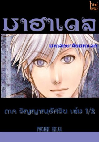 มาฮาเดล-มหาวิทยาลัย-มหาเวท-2-ภาค-วิญญาณอัศวิน-เล่ม-12-หน้าปก-ookbee