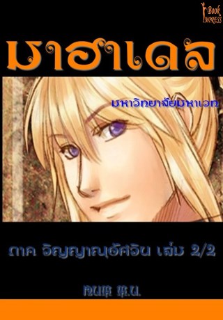 มาฮาเดล-มหาวิทยาลัย-มหาเวท-2-ภาค-วิญญาณอัศวิน-เล่ม-22-หน้าปก-ookbee