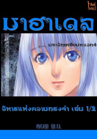 มาฮาเดล-มหาวิทยาลัย-มหาเวท-4-ภาค-มหาวิหารแห่งความทรงจำ-เล่ม-12-หน้าปก-ookbee