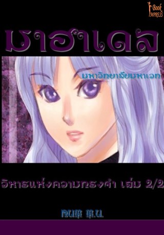 มาฮาเดล-มหาวิทยาลัย-มหาเวท-4-ภาค-มหาวิหารแห่งความทรงจำ-เล่ม-22-หน้าปก-ookbee