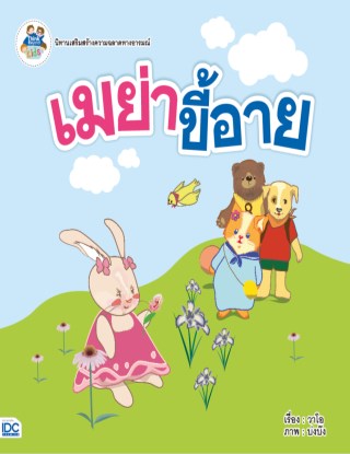 หน้าปก-เมย่าขี้อาย-ookbee