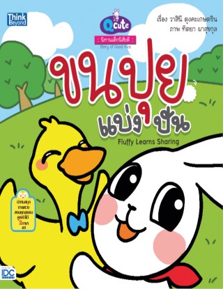 qcute-นิทานเด็กนิสัยดี-ขนปุยแบ่งปัน-หน้าปก-ookbee