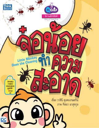 หน้าปก-qcute-นิทานเด็กนิสัยดี-จ๋อน้อยทำความสะอาด-ookbee