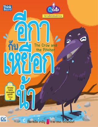 หน้าปก-qcute-นิทานอีสปสอนอังกฤษ-อีกากับเหยือกน้ำ-ookbee