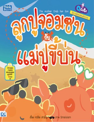 หน้าปก-qcute-นิทานอีสปสอนอังกฤษ-ลูกปูจอมซนกับแม่ปูขี้บ่น-ookbee