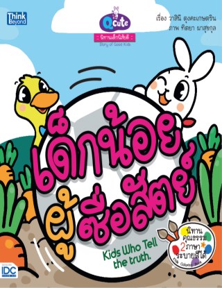 หน้าปก-qcute-นิทานเด็กนิสัยดี-เด็กน้อยผู้ซื่อสัตย์-ookbee