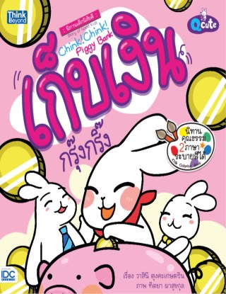 qcute-นิทานเด็กนิสัยดี-เก็บเงินกรุ๊งกริ๊ง-หน้าปก-ookbee