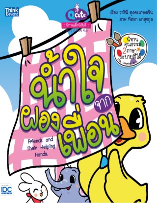 qcute-นิทานเด็กนิสัยดี-น้ำใจจากผองเพื่อน-หน้าปก-ookbee