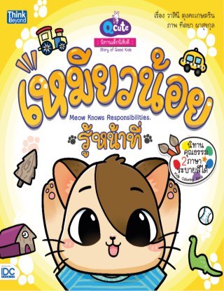 หน้าปก-qcute-นิทานเด็กนิสัยดี-เหมียวน้อยรู้หน้าที่-ookbee