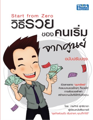 วิธีรวยของคนเริ่มจากศูนย์-ฉบับปรับปรุง-หน้าปก-ookbee