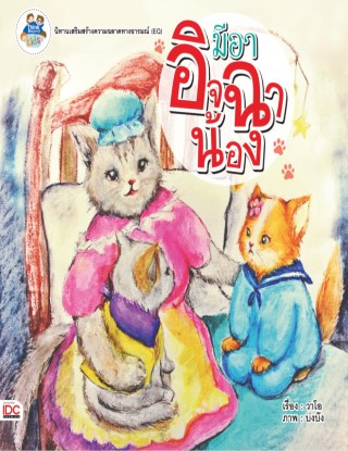 มีอาอิจฉาน้อง-หน้าปก-ookbee