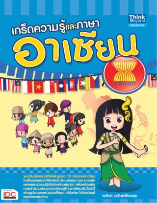 เกร็ดความรู้และภาษาอาเซียน-หน้าปก-ookbee