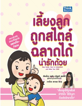 เลี้ยงลูกถูกสไตล์ฉลาดได้-น่ารักด้วย-หน้าปก-ookbee