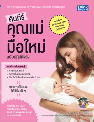 คัมภีร์คุณแม่มือใหม่-ฉบับปฏิบัติจริง-หน้าปก-ookbee