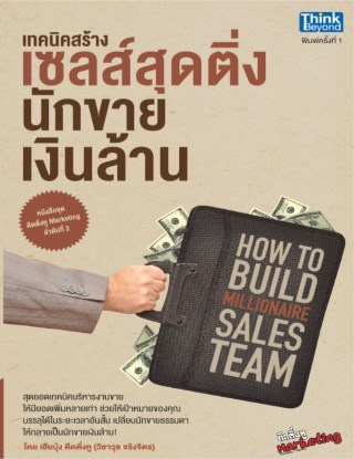 เทคนิคสร้างเซลส์สุดติ่ง-นักขายเงินล้าน-how-to-build-millionaire-sale-team-หน้าปก-ookbee