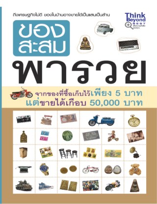 ของสะสมพารวย-หน้าปก-ookbee