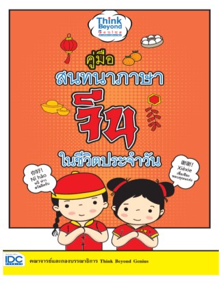 หน้าปก-คู่มือสนทนาภาษาจีนในชีวิตประจำวัน-ookbee