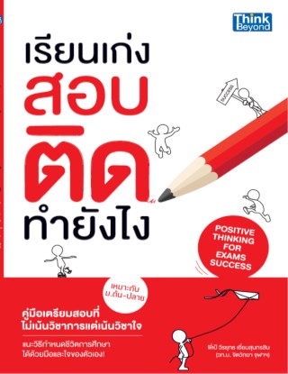 เรียนเก่งสอบติดทำยังไง-หน้าปก-ookbee