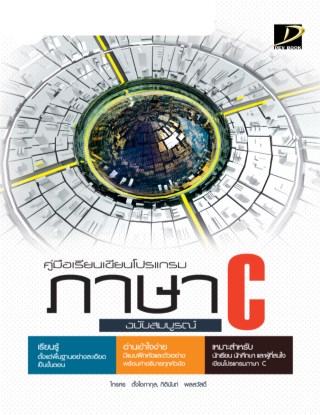 คู่มือเรียนเขียนโปรแกรมภาษา-c-ฉบับสมบูรณ์-หน้าปก-ookbee