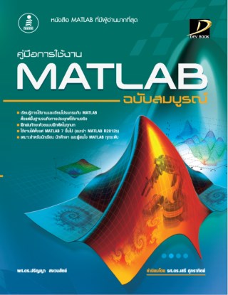 คู่มือการใช้งาน-matlab-ฉบับสมบูรณ์-2013-หน้าปก-ookbee