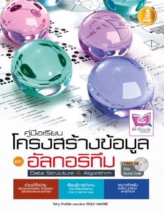 หน้าปก-คู่มือเรียน-โครงสร้างข้อมูลอัลกอริทึม-ookbee