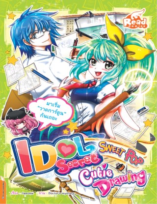 หน้าปก-idol-secret-sweet-pop-cutie-drawing-ookbee