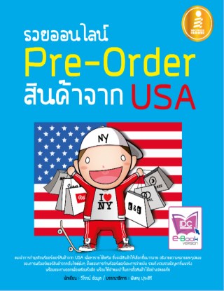รวยออนไลน์-pre-order-สินค้าจาก-usa-หน้าปก-ookbee