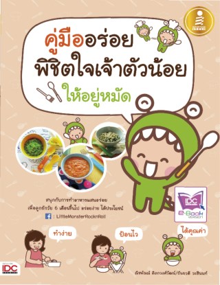 หน้าปก-คู่มืออร่อย-พิชิตใจเจ้าตัวน้อย-ให้อยู่หมัด-ookbee