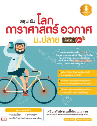 หน้าปก-สรุปเข้ม-โลก-ดาราศาสตร์-อวกาศ-มปลาย-มั่นใจเต็ม-100-ookbee