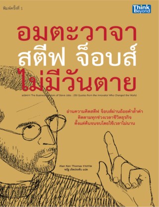 อมตะวาจาสตีฟจ็อบส์ไม่มีวันตาย-หน้าปก-ookbee