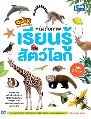 หน้าปก-quick-a-z-animals-หนังสือภาพเรียนรู้สัตว์โลก-ฉบับ-2-ภาษา-ookbee