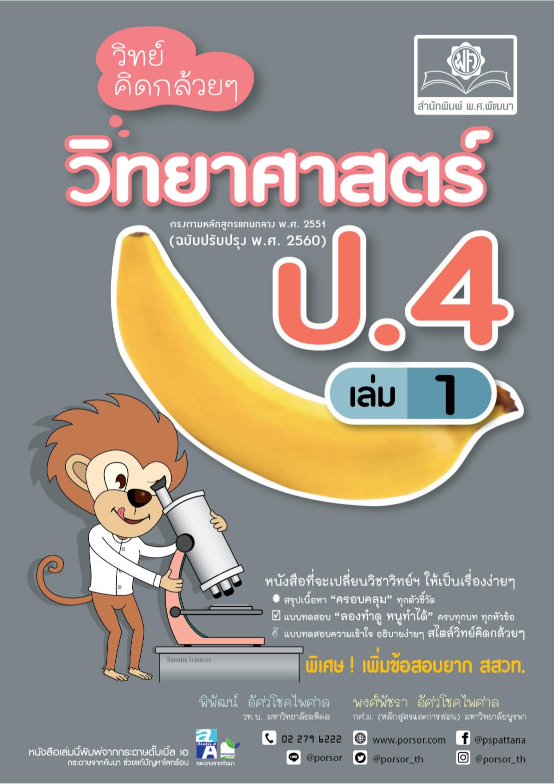 วิทย์คิดกล้วยๆ-วิทยาศาสตร์-ป4-เล่ม-1-หลักสูตรใหม่-หน้าปก-ookbee